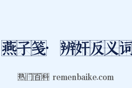 燕子笺·辨奸反义词是什么意思的图片